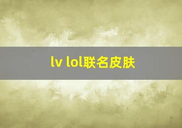 lv lol联名皮肤